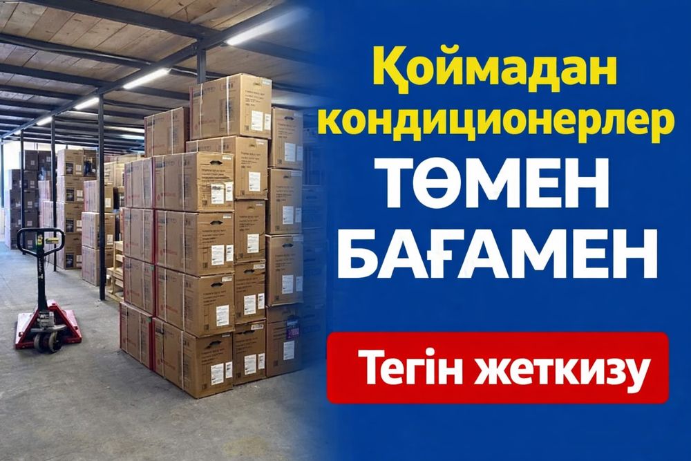 Шымкентте кондиционерлер сатылады | Тегін жеткізу