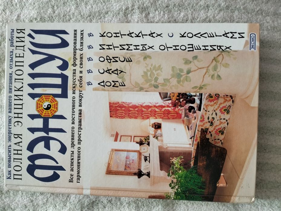 Книги феншуй , Правдина, Лилиан Ту