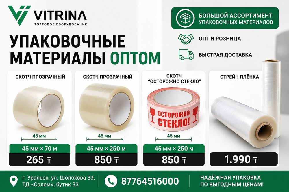 Упаковочный материал,Скотч,Стрейч плёнка,Пупырка,Коробки,Пакет,Упаковк