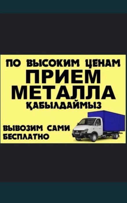 Прием металла Самовывоз