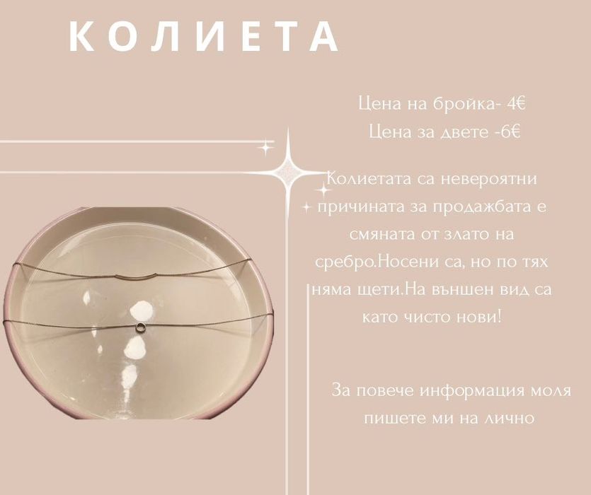 Златни колиета на брой или в комплект