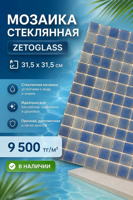 Мозайка стеклянная Zetoglass