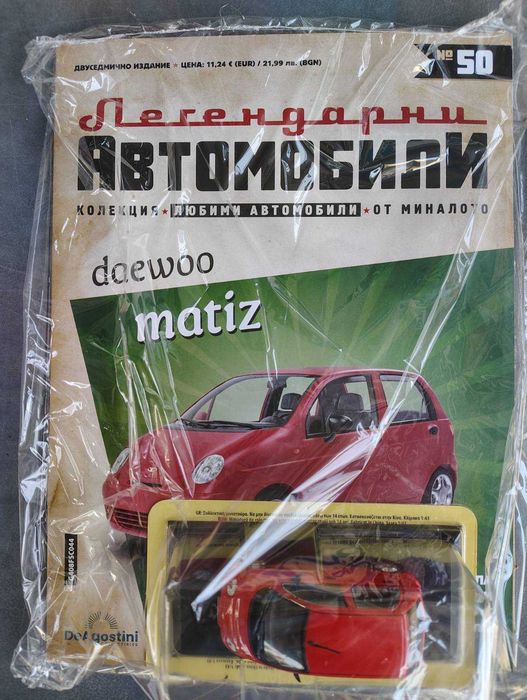 Легенцарни автомобили колекция 1:43.