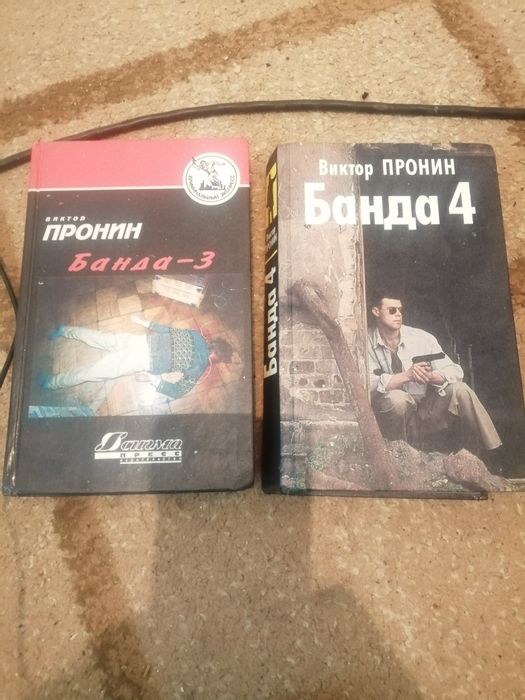Книги Банда 3 и 4 креминал