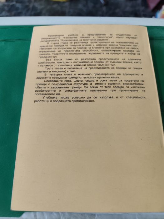 Проектиране на прежди д-р Иван Георгиев