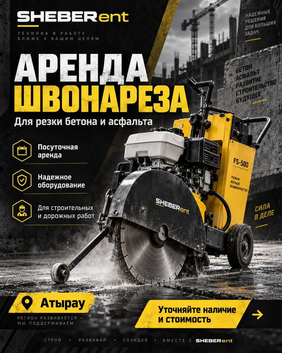 Асфальторез швонарез бензорез аренда