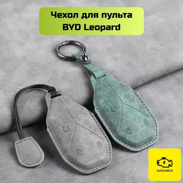 Чехол для пульта BYD Leopard от «Autocheck.Shop»