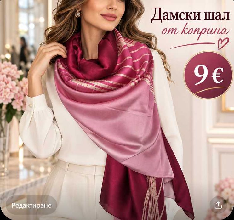 Дамски шалове от коприна