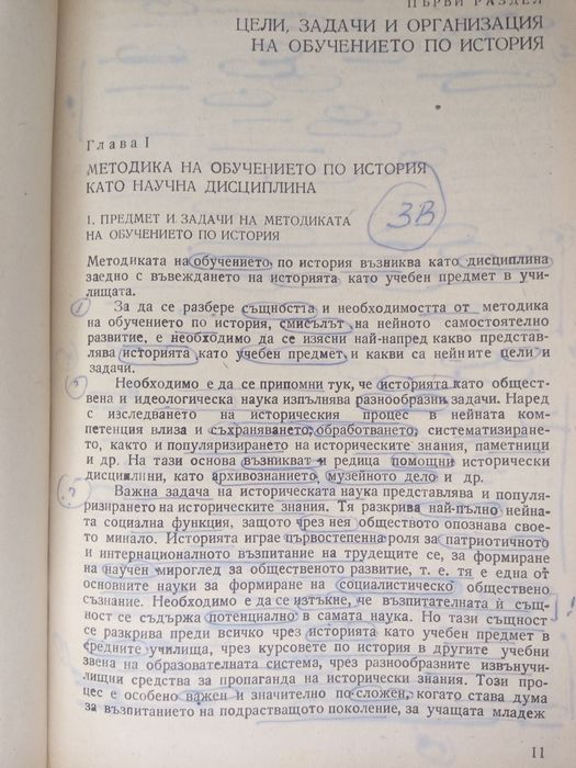 Учебник Методика на обучението по история
