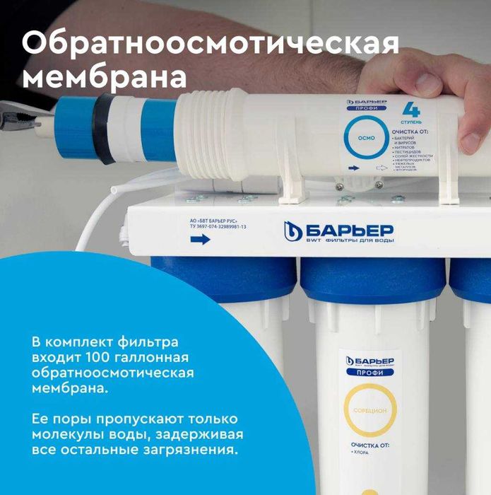 Фильтр для очистки воды Барьер Профи 6 ступеней + обратный осмос