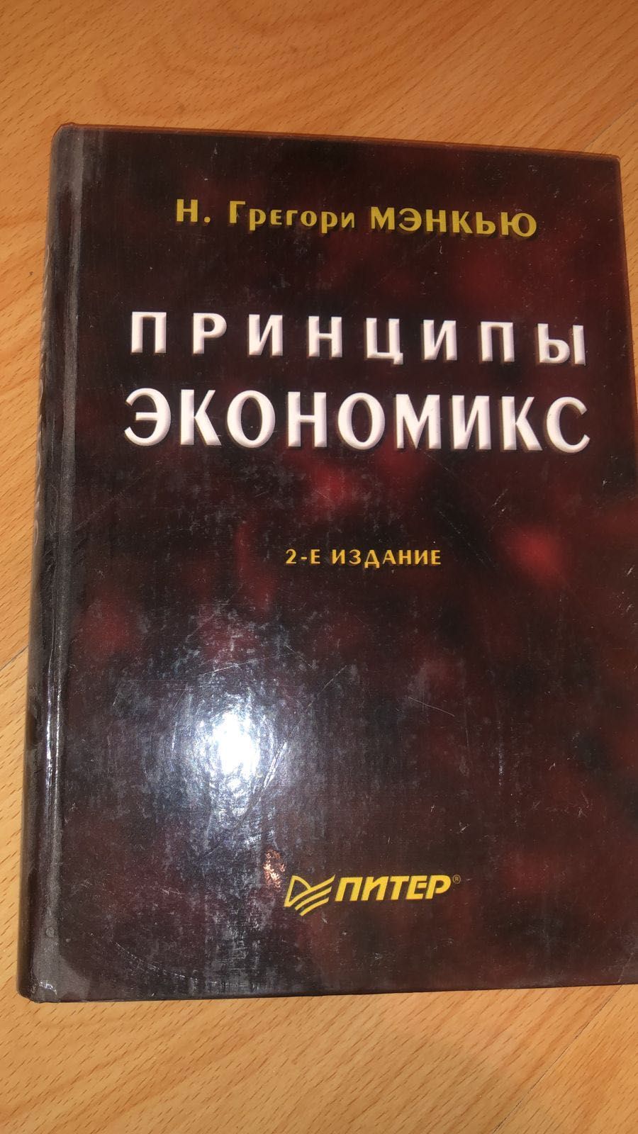 Книга Принципы Экономикс: 3 000 тг. - Книги / журналы Алматы на Olx
