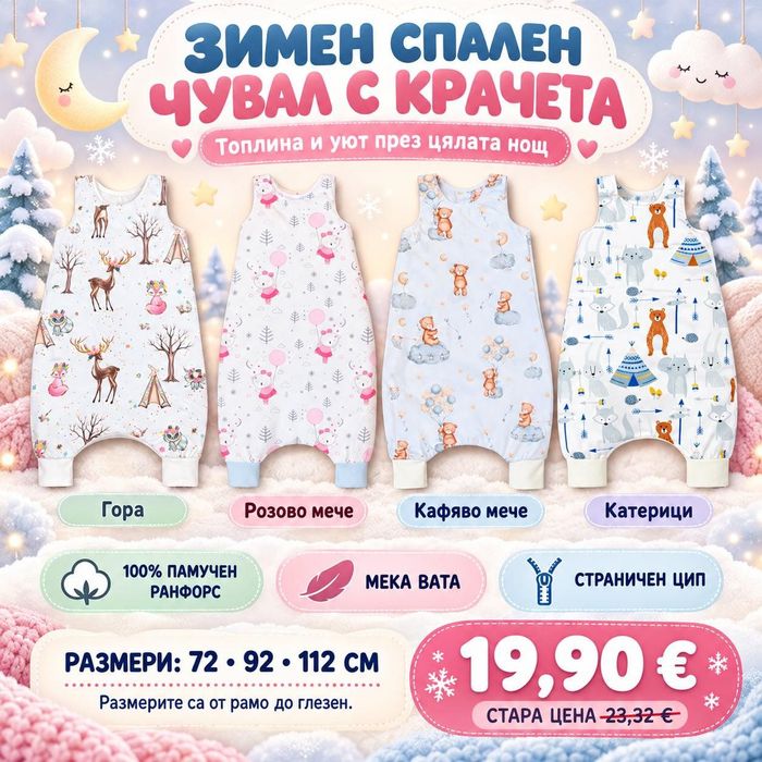 Чувалчета с крачета  ПРОМО Зимни 19.90 евро