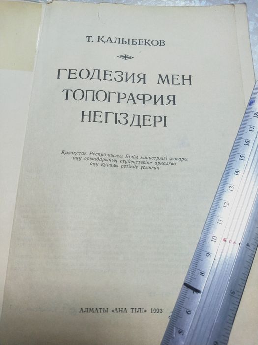Геодезия мен топография негіздері оқулық