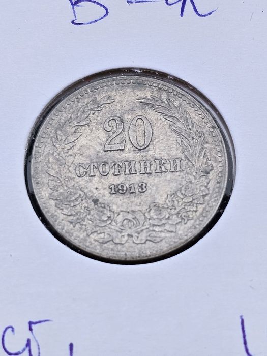 Лот 1913 година Царство България 5,10 и 20 стотинки затворени в карт