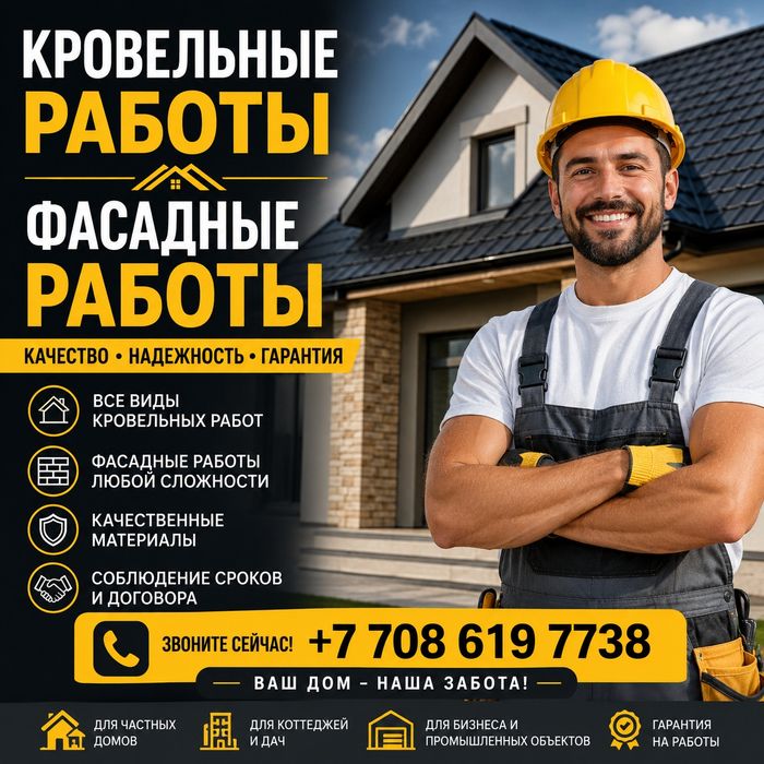 Кровельные и фасадные работы