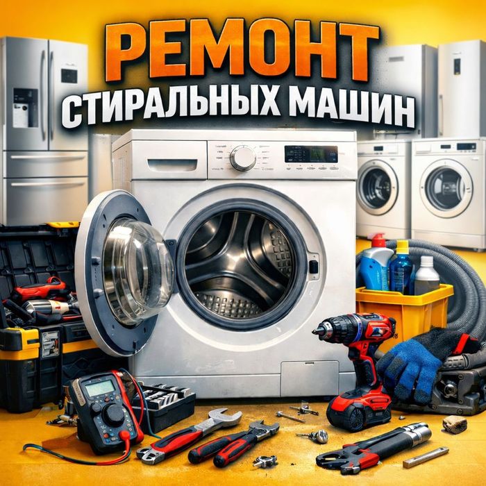 Ремонт Стиральных машин и Холодильников