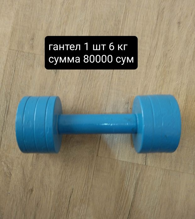 Гантеллер сатылады разные