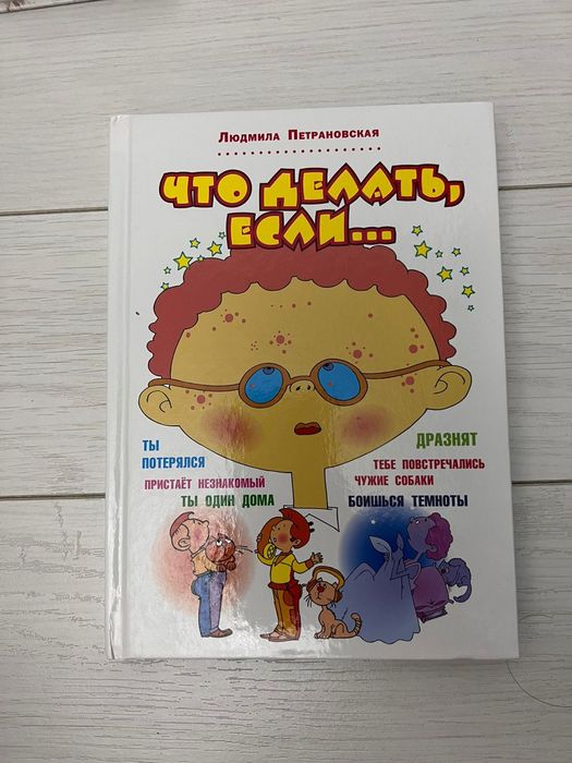Книга что делать если