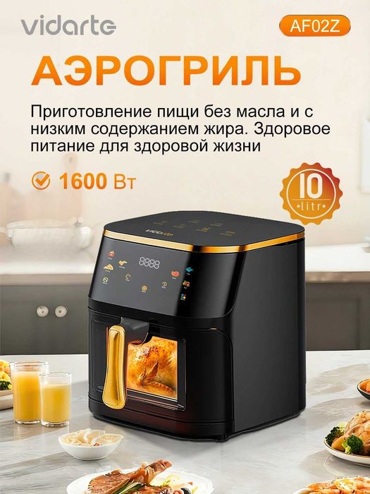 Новый Аэрогриль для дома Vidarte af01z/af02z