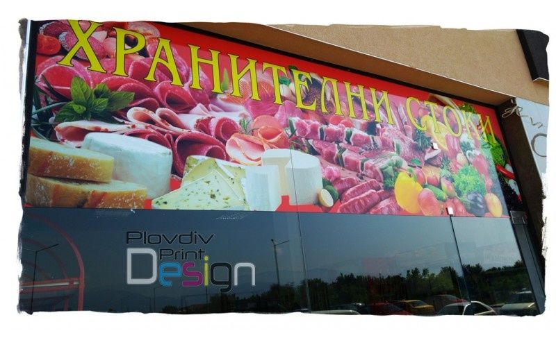 Широкоформатен печат, Винил, перфо фолио, PVC фолио, външна реклама