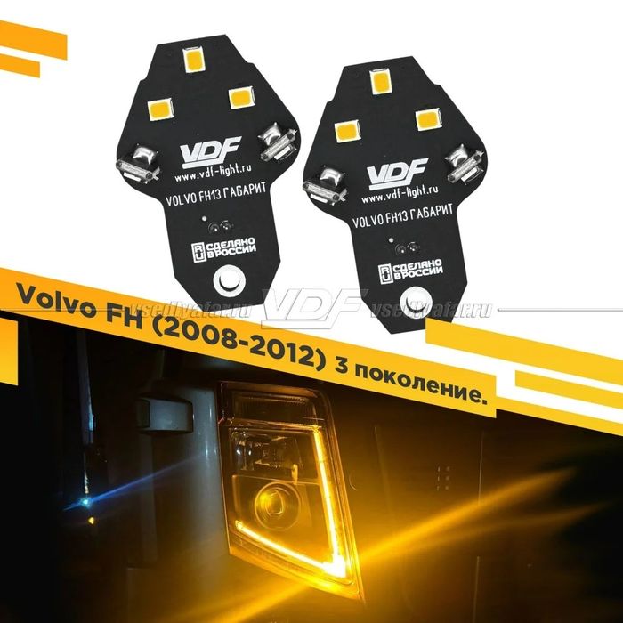 Volvo FH 13 DRL, янтарный