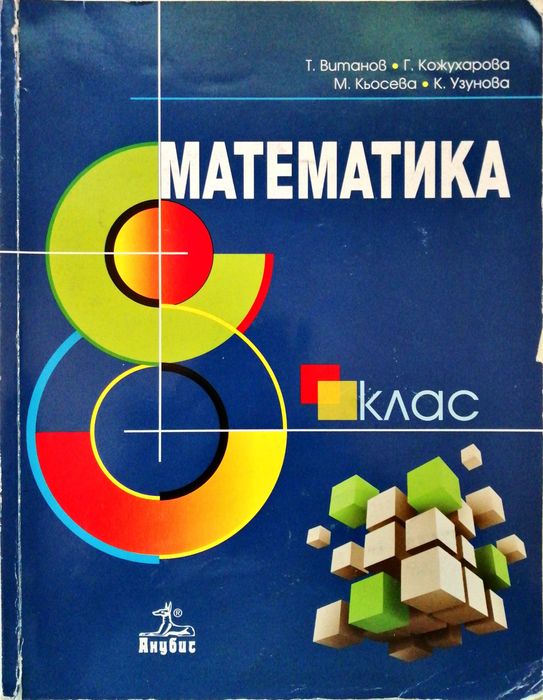 Учебници за 8-ми клас втора употреба