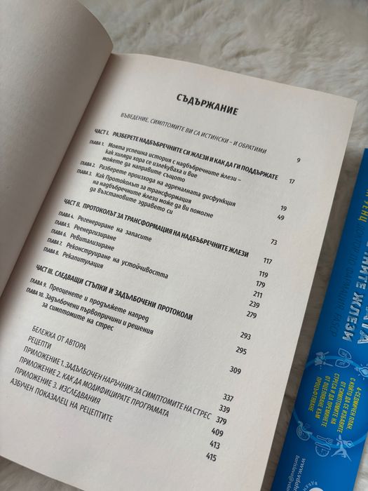 Книга “Край на умората на надбъбречните жлези” от Изабела Уенц