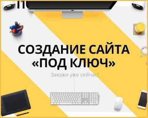 Создание интернет-магазина под ключ