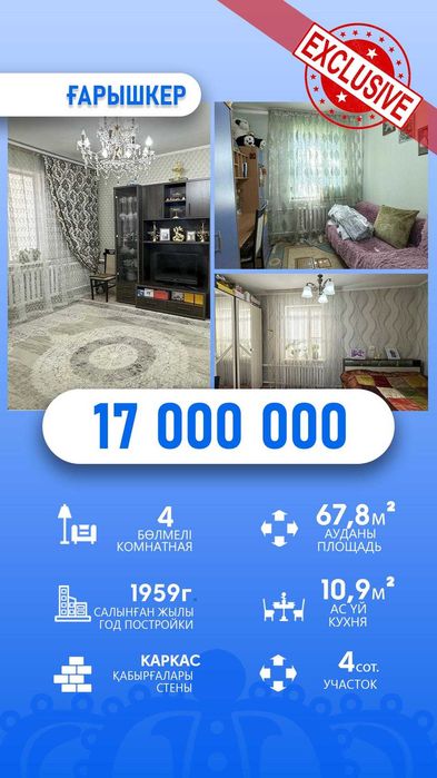 Дом 3-х ком Гарышкер Айгерим Д