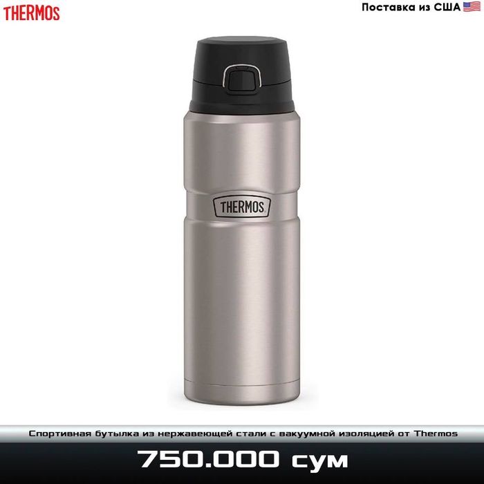 Бутылка-термос из нержавеющей стали с вакуумной изоляцией от Thermos