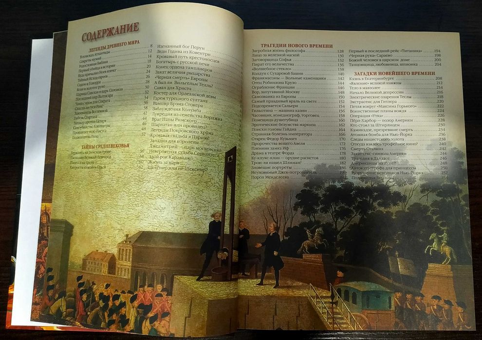 Книга 100 Великих Загадок Истории