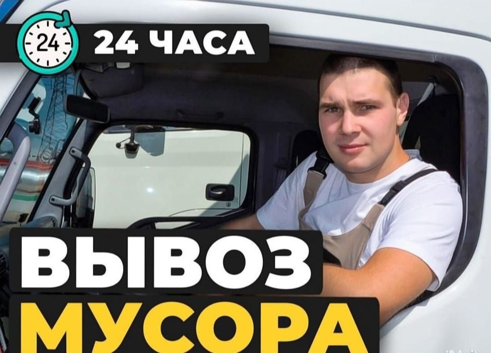 Вывоз мусора  строительного мусора