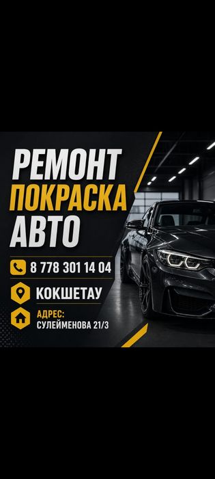 Авто Сервис. Кузовные работы. Покраска. Сто.