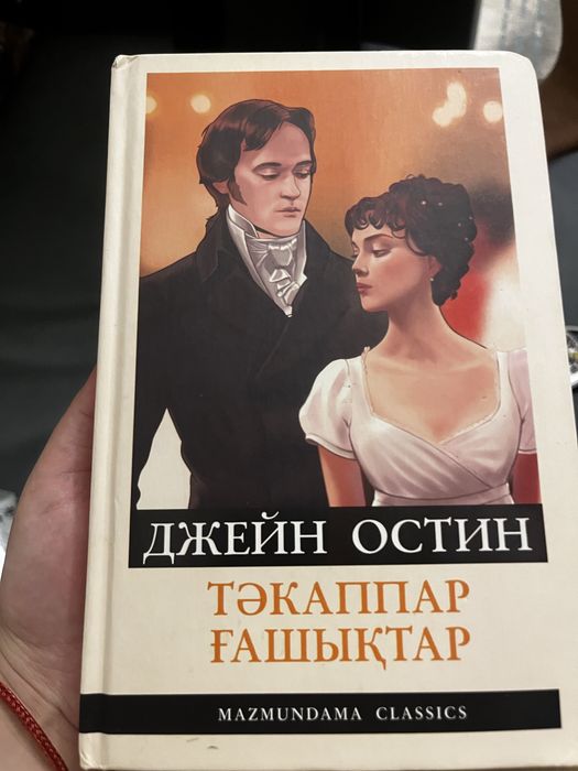 Кітап Тәкәппар ғашықтар