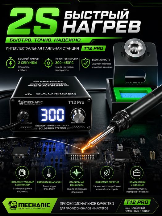 Паяльная станция MECHANIC T12Pro