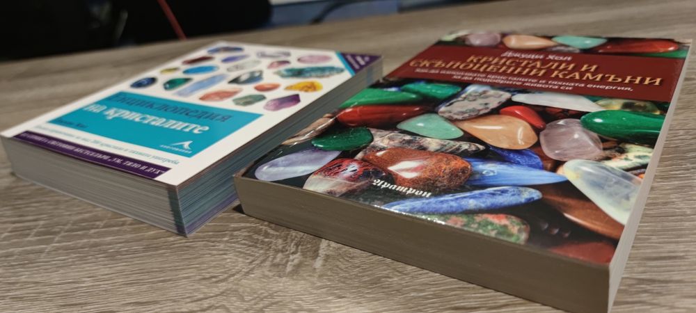 2 чисто нови книги за €10 - енциклопедия на кристалите и кристали и скъпоценни камъни