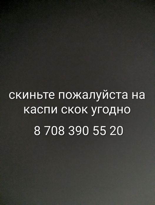 Скиньте пж по 100 тг