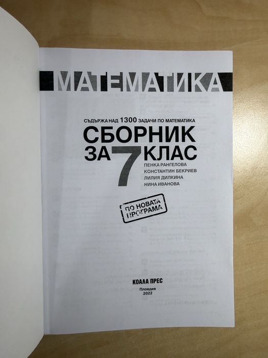 Сборници по математика за 7. 8. 9. и 10. клас на издателства Коала Прес и Просвета, като нови