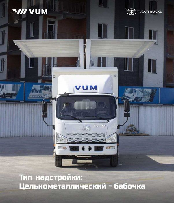 Автофургон цельнометаллический (бабочка) FAW Tiger V VUM1110