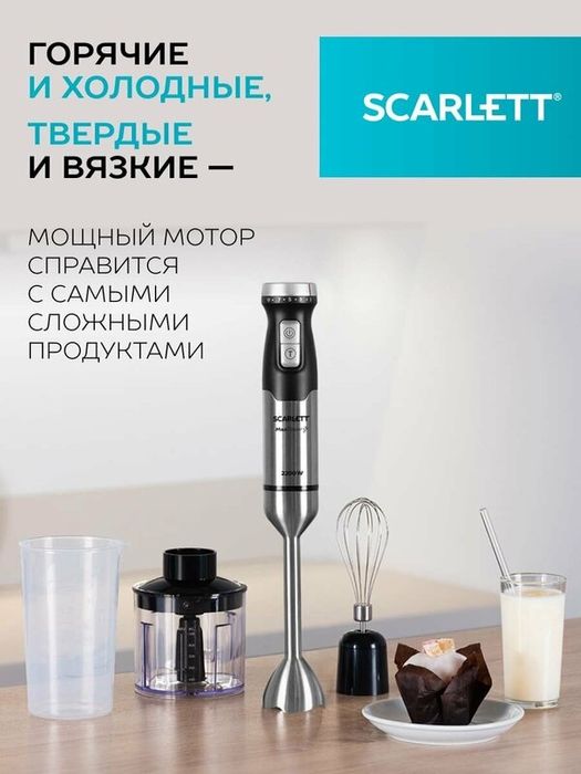 Блендер погружной SCARLETT SC-HB42F40 , 9 скоростей , 2200 вт