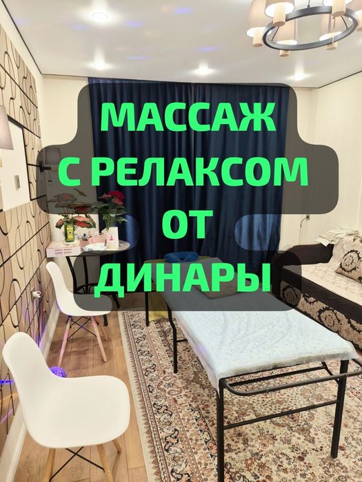 Массаж с релаксом