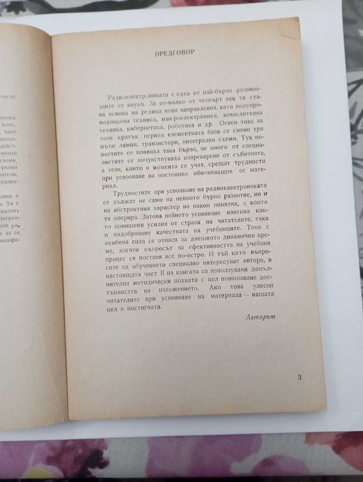 Полупроводникова техника. Част 2 – Усилватели и интегрални схеми.