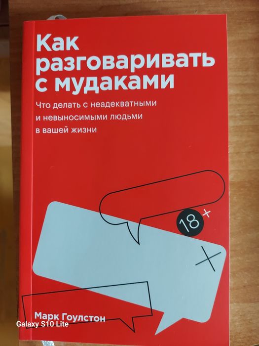Как разговаривать с мудаками.