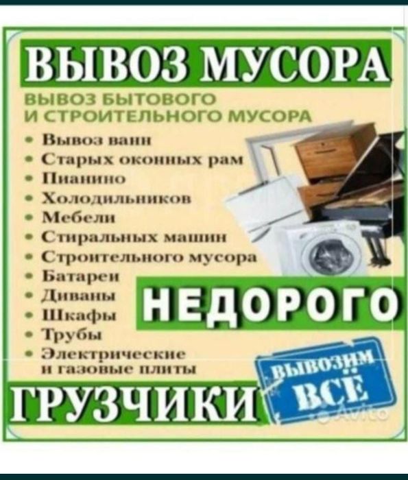 Вывоз строительного мусора вывоз мебели и техники недорого