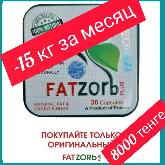 Продается Фатзорб плюс 8000 тенге