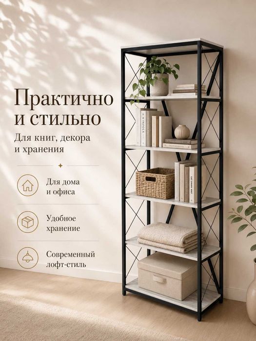 Стеллаж для дома и офиса