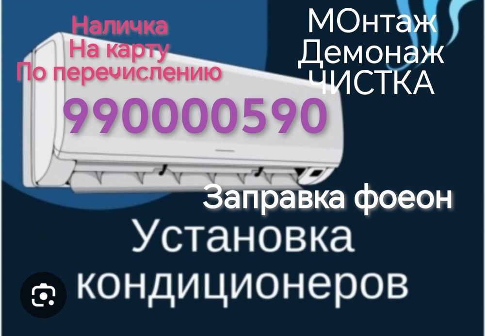 Кондиционер установка, урнатиш, ремонт, тамирлаш,Чистка, заправка