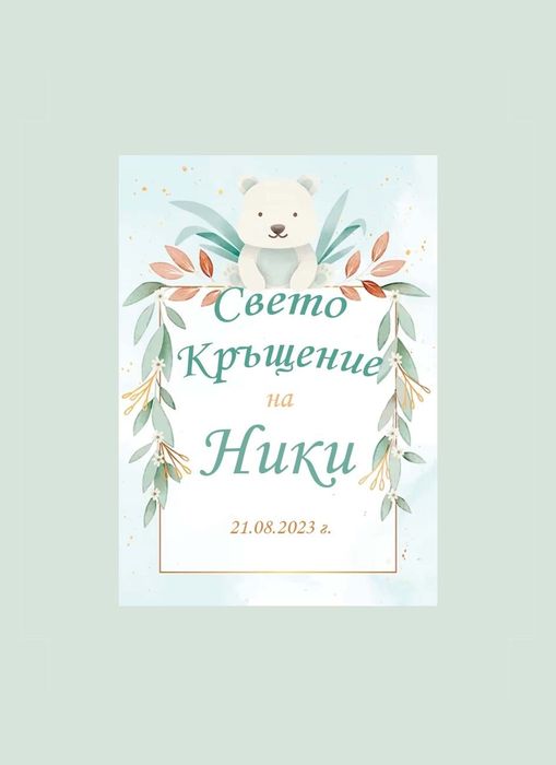 Самозалепващи етикети за бутилки за кръщене рожден Ден погача сватба