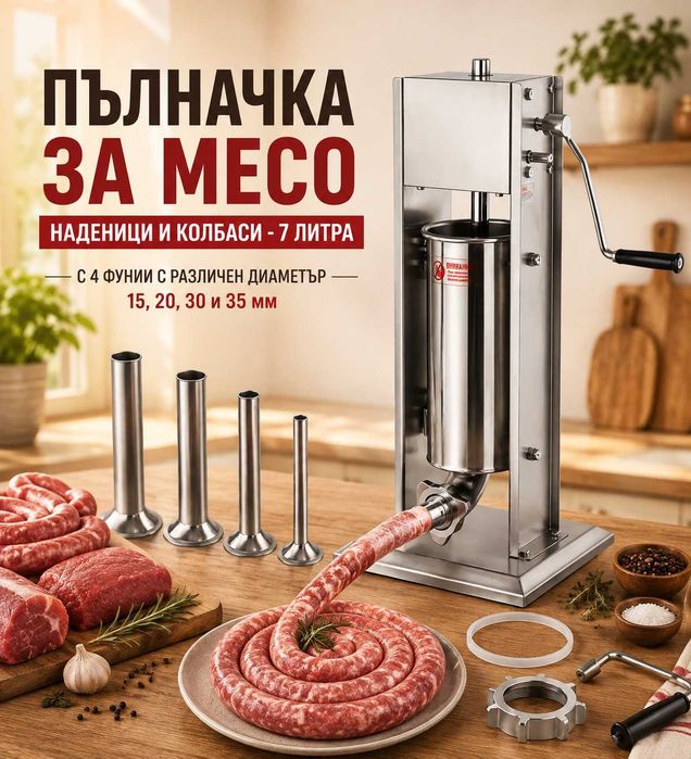 Професионална пълначка за месо – 7 литра