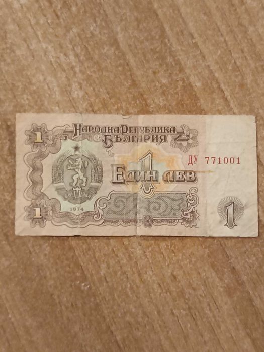 1 лев от 1974г. запазена